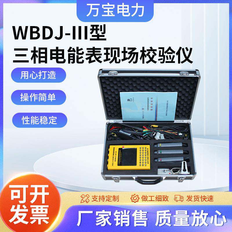WBDJ-III型三相电能表现场校验仪变压器多功能电能表现场校验仪