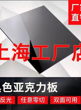 上海黑色压克力板镜面摄影拍照有机玻璃板半透塑料倒影板加工定制