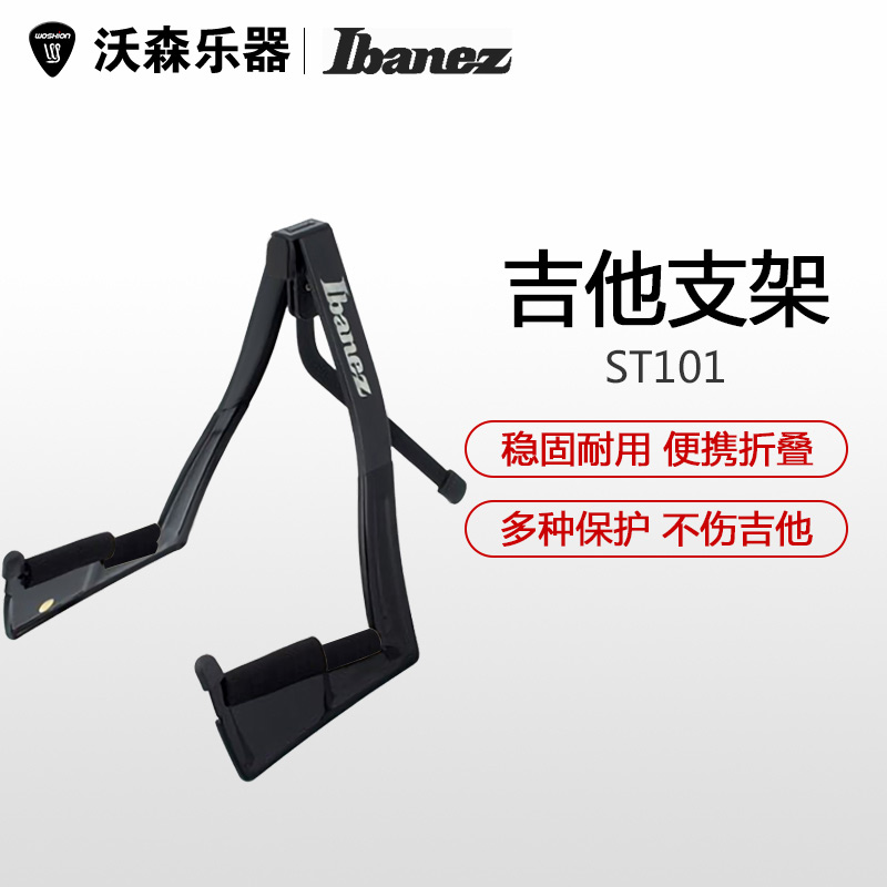 沃森 Ibanez 依班娜 ST101 可折叠民谣木吉他架电吉他贝斯琴架