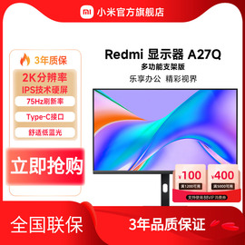 小米redmi显示器a27q多功能支架，版27英寸2k电脑显示屏