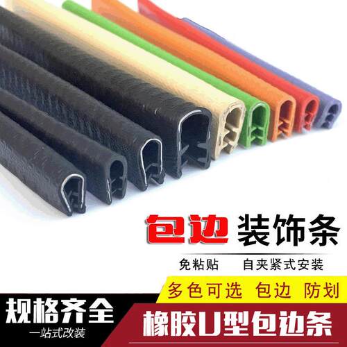 U型密封橡胶包护边防撞嵌铁皮钢板机械钣金不锈钢桥架封条