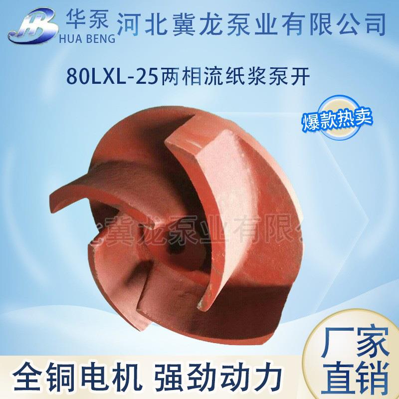 80LXL-25两相流纸浆泵开式叶轮铸铁高络合金不锈钢耐磨耐腐蚀强