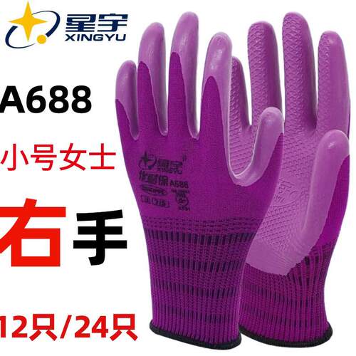 小号女士星宇A688单祇右手优耐保宝压纹S码紫色耐磨劳保手套工地