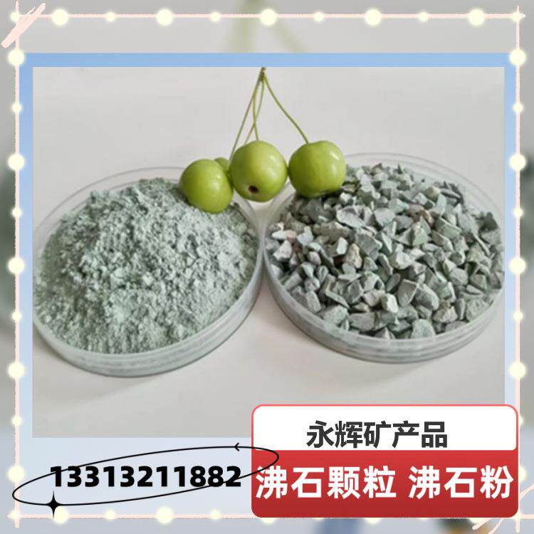 沸石粉 园艺拌土土壤修复 水处理滤料用绿沸石颗粒 免费提供样品