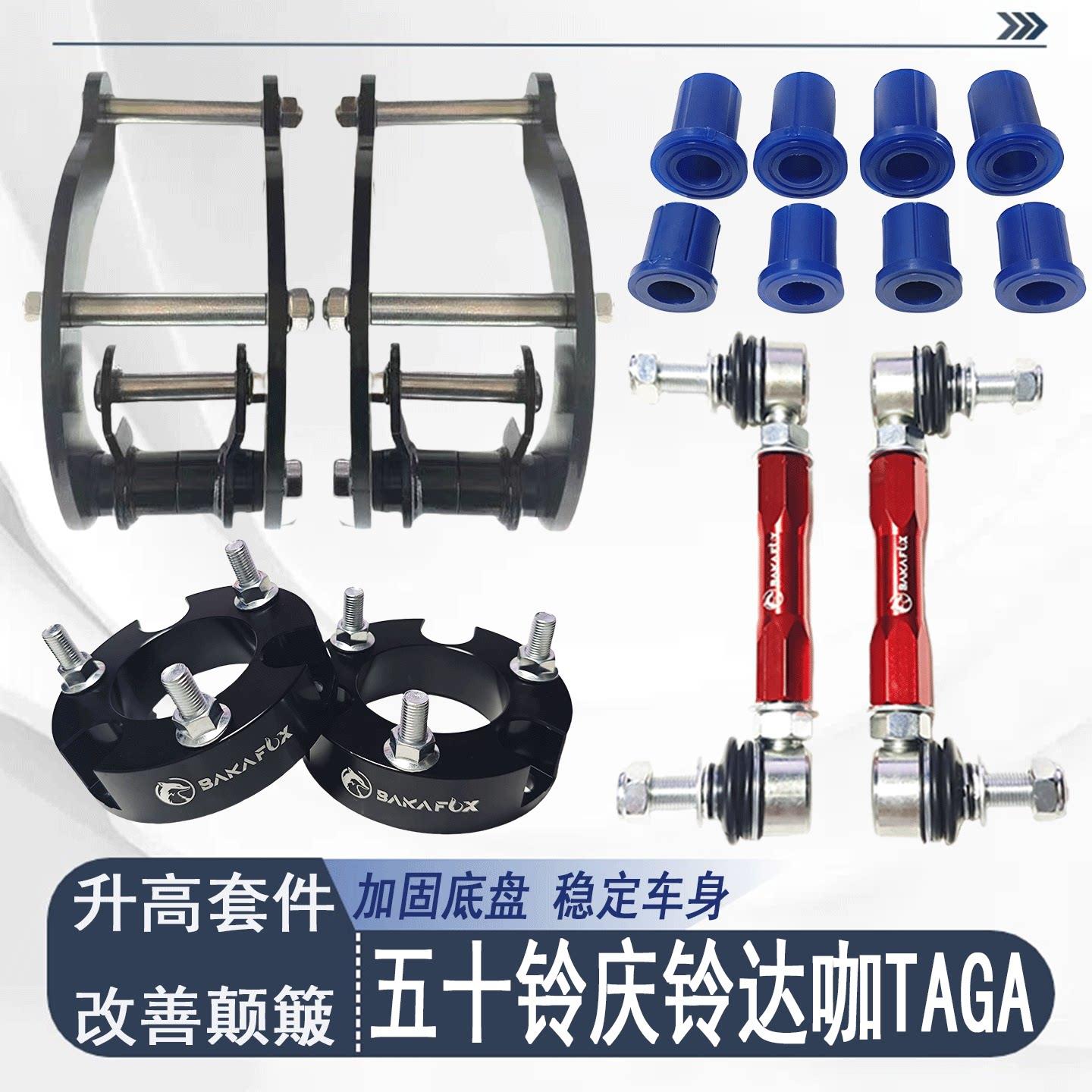 适用于五十铃庆铃达咖taga皮卡改装升高2寸吊耳 钢板舒适性套件