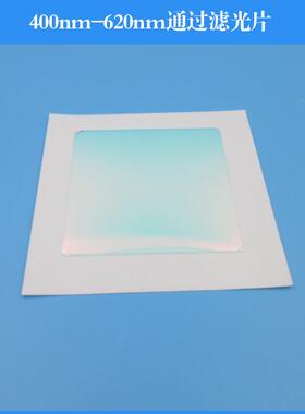 400nm-620nm通过滤光片短波通滤镜玻璃镜片镜头滤镜可做其他尺寸