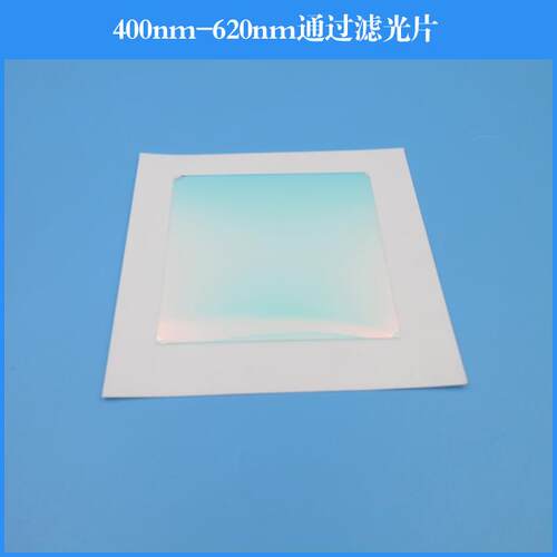 400nm-620nm通过滤光片短波通滤镜玻璃镜片镜头滤镜可做其他尺寸
