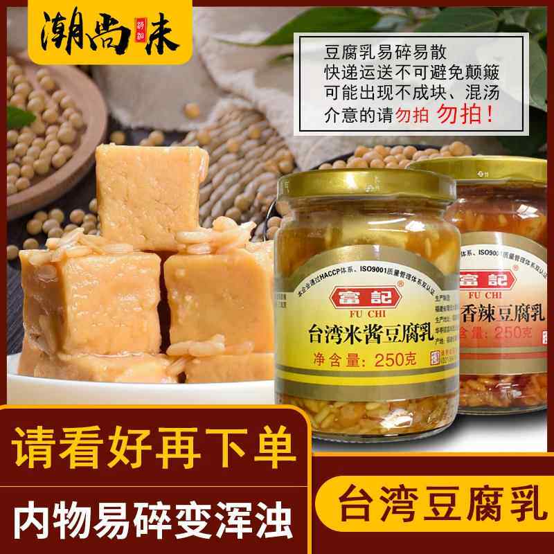台湾米酱豆腐乳富记台湾特产米酱原味香辣豆腐乳原味独特风味250g