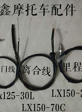 隆鑫摩托车LX125-30L/LX150-70C/150-24赛道离合线/里程线