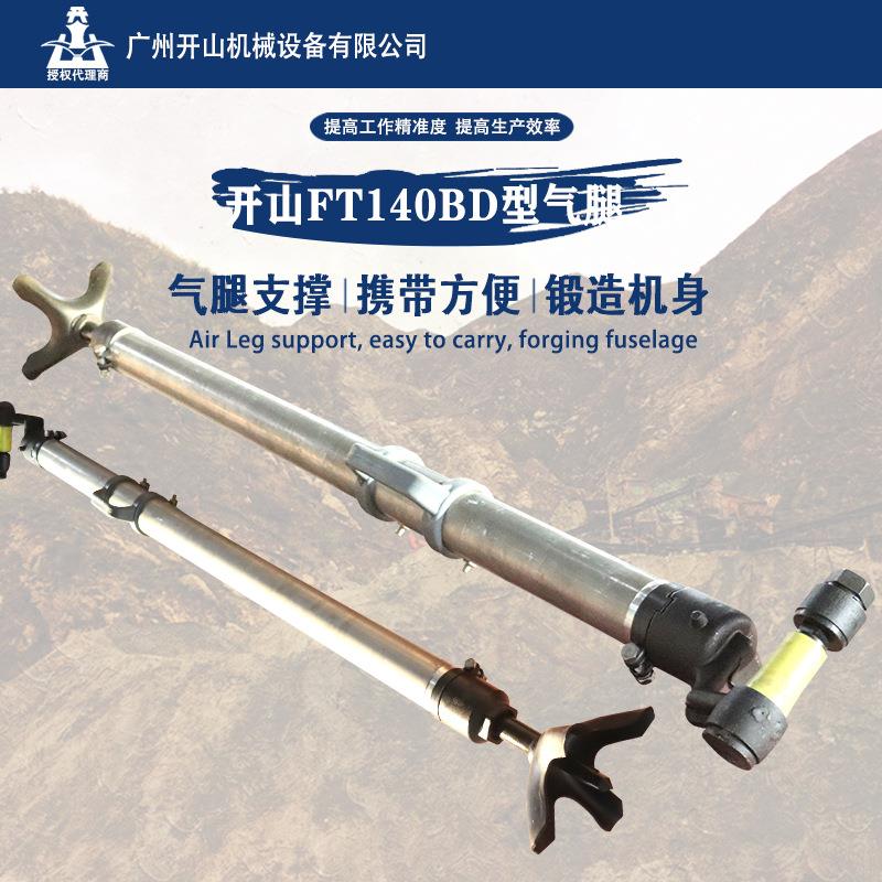 开山厂家矿用FT140BD气腿凿岩机 手持式凿岩机YT24配件气腿风钻