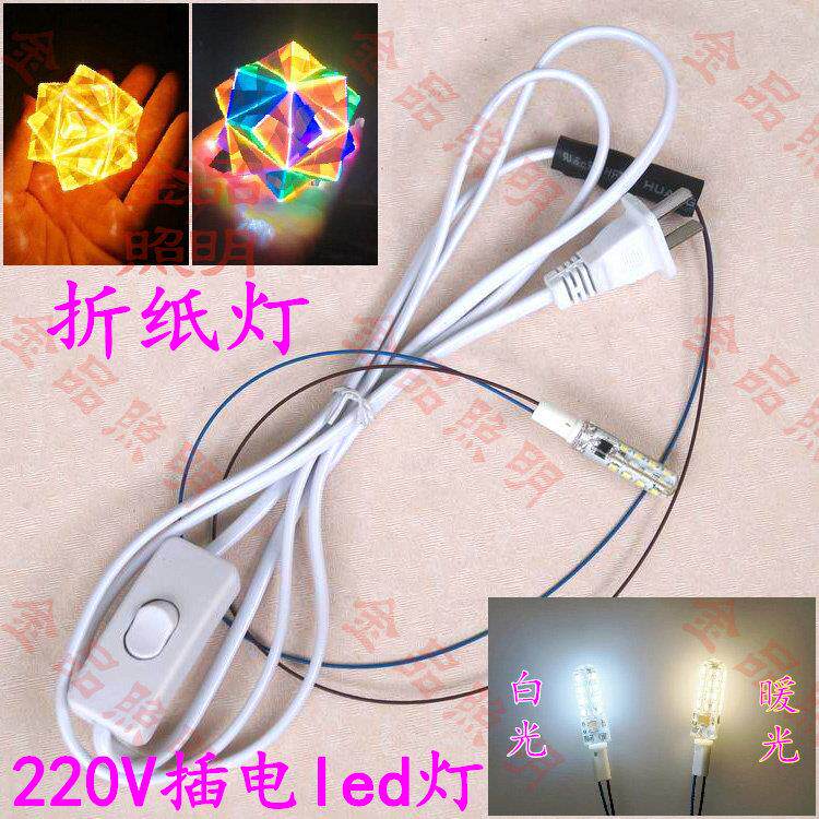 带灯泡插电灯220V G4 LED灯珠 diy手工摺纸灯 简易带开关灯座灯座