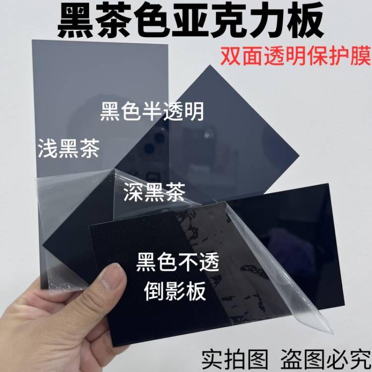 1mm LED显示屏板黑茶色黑色镜面黑色半透明亚克力板1/1.5/2mm定制