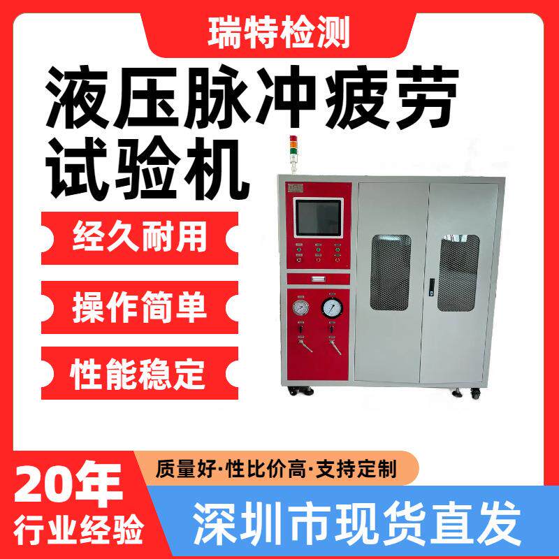 液压脉冲疲劳试验机适用于空调管,燃油管,油冷器等汽车部件脉冲