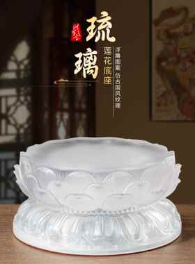 水琉璃莲花底座观音座圆形供台神像垫高佛像供奉家用供佛桌面摆件