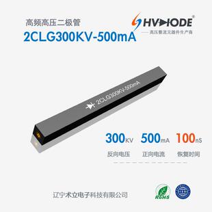 100nS 500mA 48小时发货 500mA高压硅堆300KV 术立电子2CLG300KV