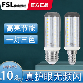 fsl佛山照明led玉米灯泡e27e14螺口，9w三色变光蜡烛灯泡超亮节能