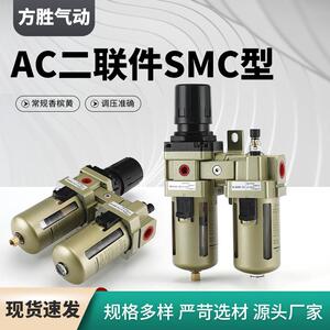 二联件气动元件油水分离气源处理器 气源AC二联件SMC型处理器