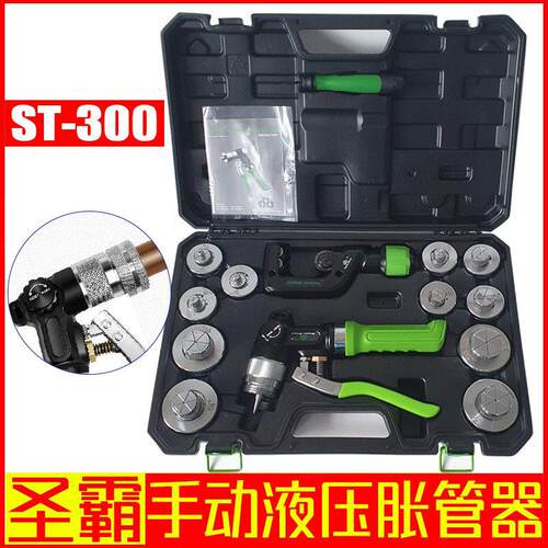 圣霸手动液压胀管器ST-300AL紫铜管扩管器铜管胀管器切割刀