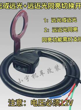 电动车机车改装变光远近光一体同亮射灯客厅灯车把防水断电开 关