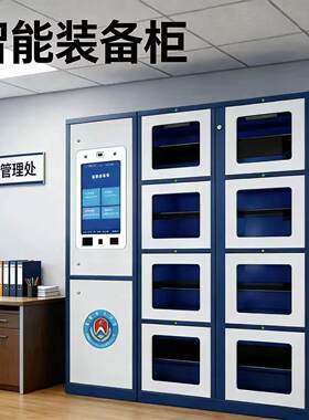 智能装备柜RFID器械物料管理柜工具存放柜涉密物资自助领用柜