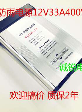 12V400W防雨电源12V33A400W防雨开关电源12V发光字灯带工业电源