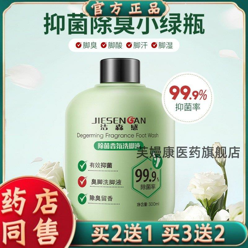 洁森感-除菌香氛洗脚液菌抑去脚臭汗脚酸脚丫止Y杀菌清洁洗脚液10