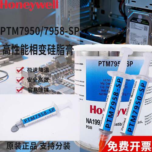 HoneywellPTM7950SP相变矽脂cpu导热膏笔记本台式机显卡7958SP矽