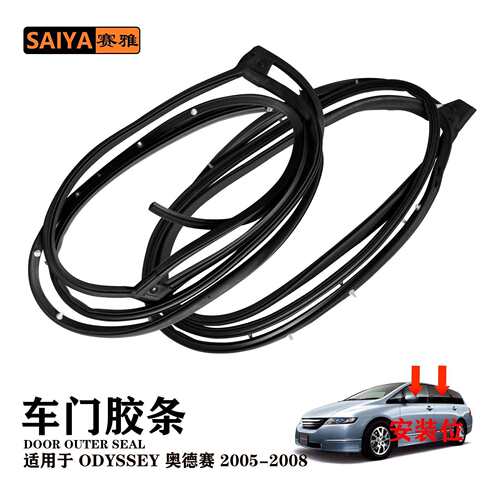 2005-2008奥德赛ODYSSEY72855-SFJ-W01EPDM车身门框密封条