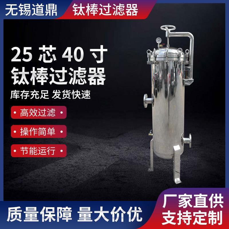 厂家直供不锈钢25芯40寸钛棒过滤器规格齐全现货速发