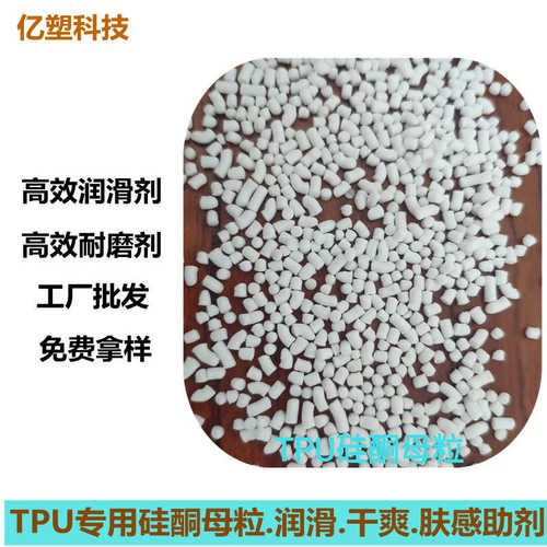 硅酮母粒TPE/TPR/TPU/PP/PA66专用硅酮母粒润滑剂 脱模剂 耐磨剂