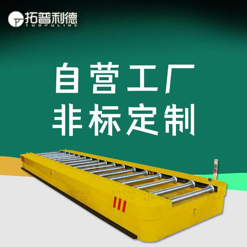 RGV智能搬运车锂电池供电20吨工件转运平板车轨道电动平板车定制