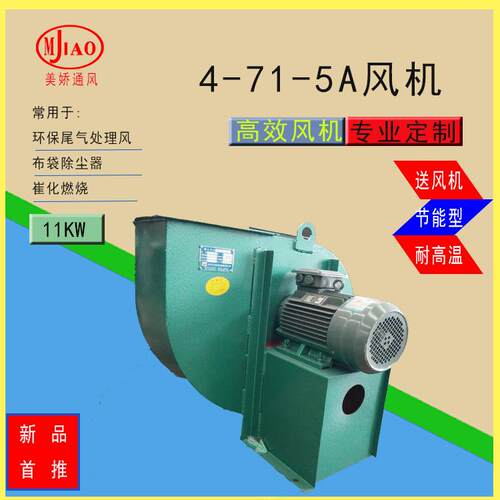 【中压风机】【4-71-5A】【大风量】【11KW节能】【环保】