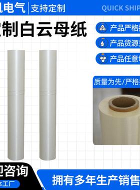 白色云母纸陶瓷纤维纸复合云母纸耐高温冶金电炉专用绝缘云母纸