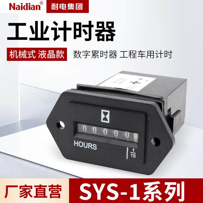 SYS-1机械式工业计时器液晶款 数字累时器工程车用计时耐电直销