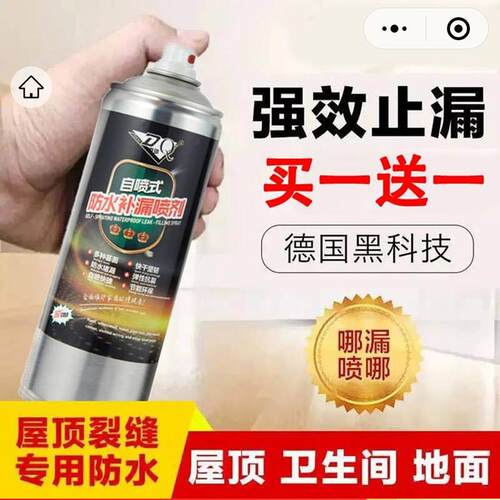德国黑科技第八代防水补漏喷剂沛晴DQ自喷时屋顶裂缝专用止漏喷雾