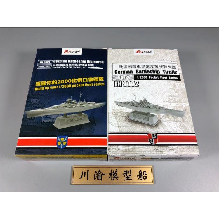 鹰翔FH9001/2 1:2000俾斯麦/提尔皮茨号战列舰 超微型模型.非常小