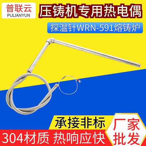压铸机专用热电偶 鹅颈探温针WRN-591 熔铸炉热电偶 厂家供应