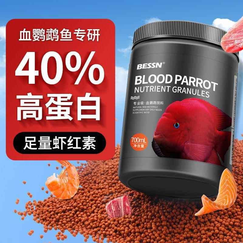 BESSN血鹦鹉鱼饲料增红营养上浮型颗粒型地图红鹦鹉通用鱼食鱼粮