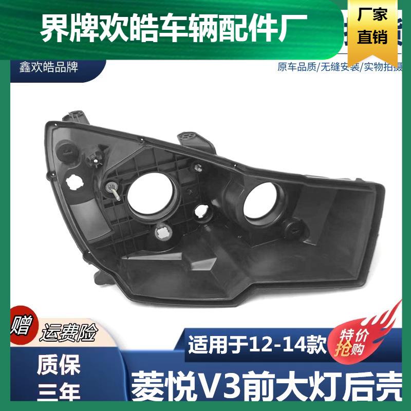 适用于12-14款东南V3菱悦前大灯后壳新菱悦V3黑色大灯底壳灯底座