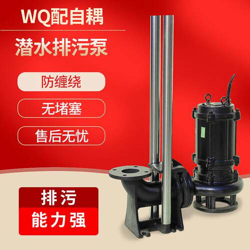 厂家供应WQ带耦合潜水排污泵潜水排污泵吸入潜水无堵塞排污泵