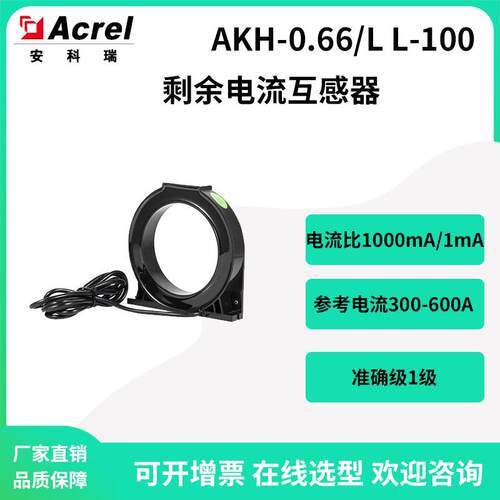 AH-0.66/LL-1001000mA/1mA电气火灾配套剩余电流互感器