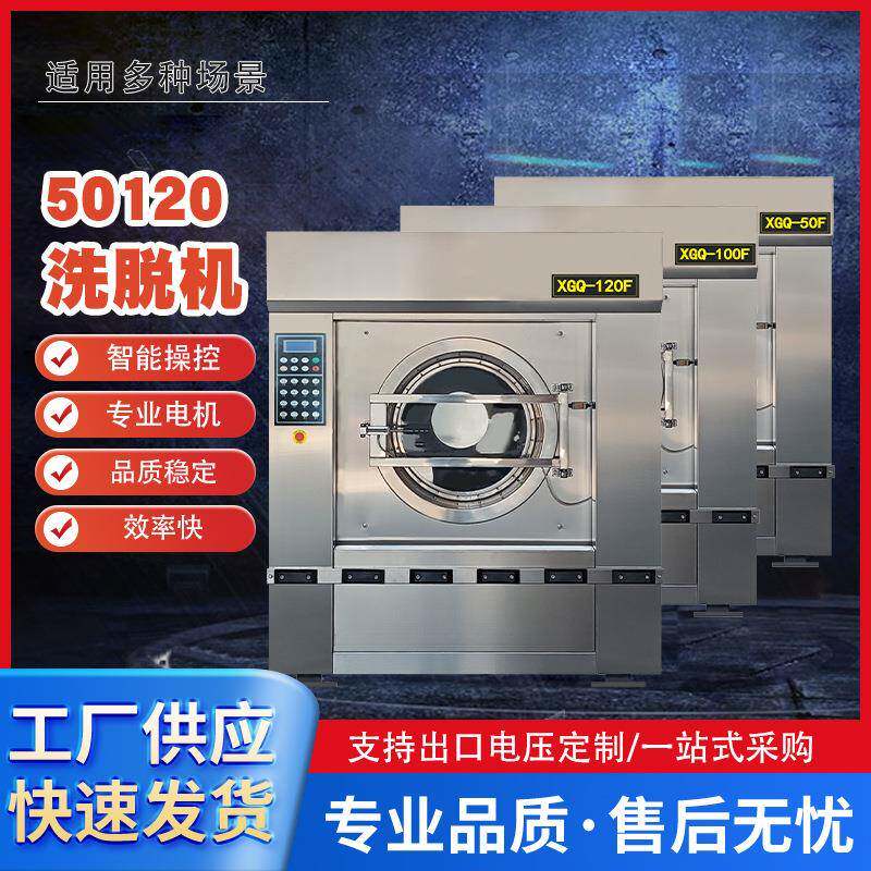 50-120公斤洗脱机医院工业洗衣机毛巾床单工作服洗涤设备洗衣房