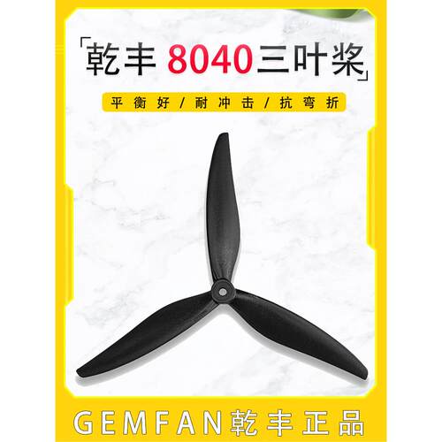 千丰8040三叶螺旋桨X8螺旋桨Fpv飞行器影视机高效竞速花飞碳尼龙