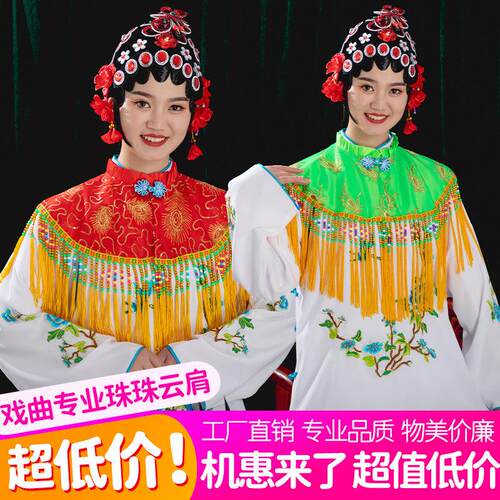 秧歌披肩戏剧秧歌云肩舞蹈演出配饰珠子亮片披肩