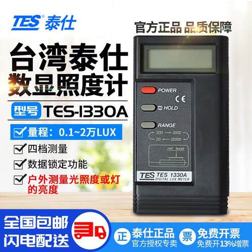 泰仕TES1330A照度计光度计高精度亮度计迅速测光