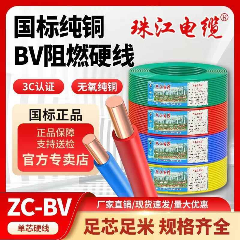 珠江电缆BV电线国标家装家用阻燃铜芯1.5 2.5 4平方单股硬电线