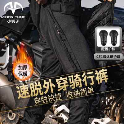 正品小调子(MINOR TUNE)摩托行裤速脱冬保暖防水防拆风防骑摔快车