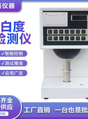 数显荧光增白度测定仪 纺织品面粉粉末纸张白度仪 纸张白度测试仪