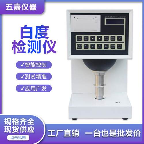 数显荧光增白度测定仪纺织品面粉粉末纸张白度仪纸张白度测试仪