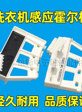适用LG滚筒洗衣机WD-T14415D/T14426D/N10340D/N10345D霍尔感测器
